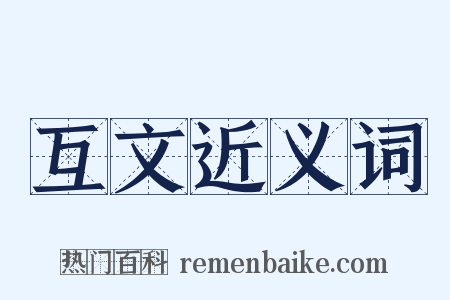 互文近义词是什么意思的图片